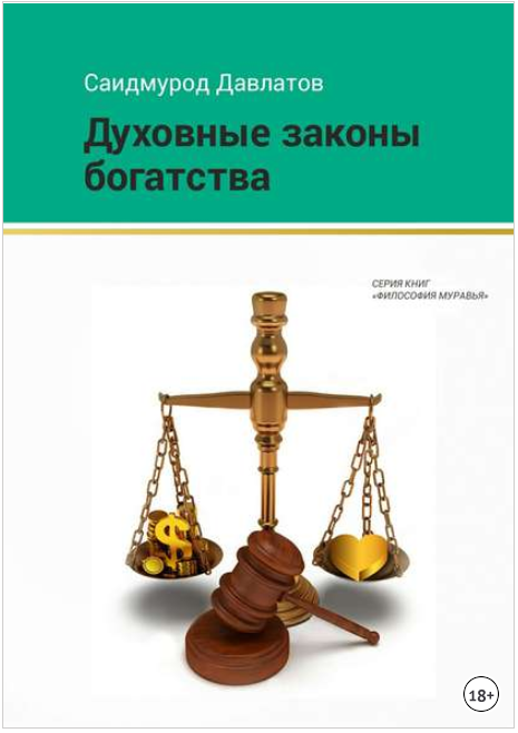 Духовные законы богатства - Давлатов (2018)_0.png